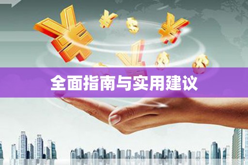 含山全面指南与实用建议