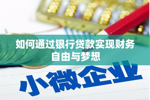 含山如何通过银行贷款实现财务自由与梦想
