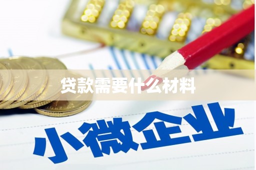 含山贷款需要什么材料