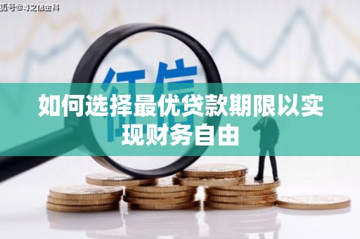 含山如何选择最优贷款期限以实现财务自由