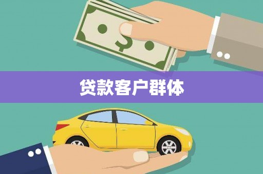含山贷款客户群体