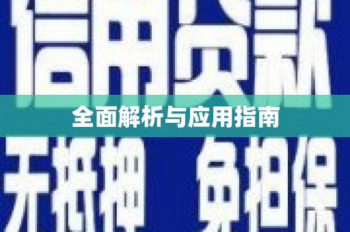 含山全面解析与应用指南