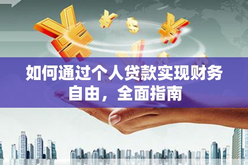 含山如何通过个人贷款实现财务自由，全面指南