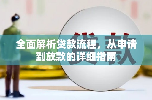 含山全面解析贷款流程，从申请到放款的详细指南