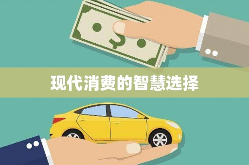 含山现代消费的智慧选择