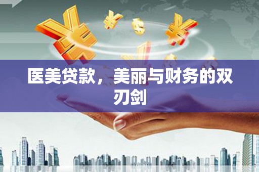 含山医美贷款，美丽与财务的双刃剑