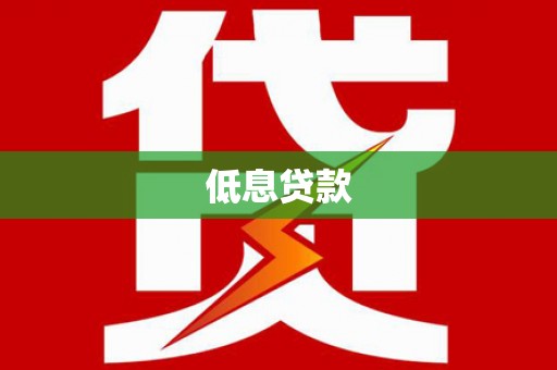 含山低息贷款
