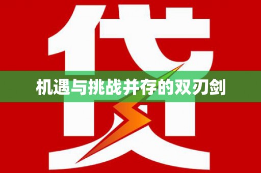 含山机遇与挑战并存的双刃剑