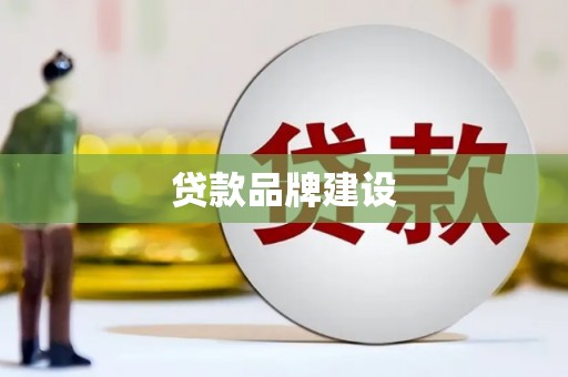 含山贷款品牌建设