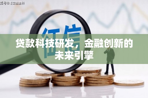 含山贷款科技研发，金融创新的未来引擎