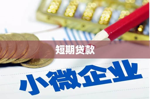 含山短期贷款