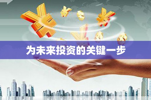 含山为未来投资的关键一步