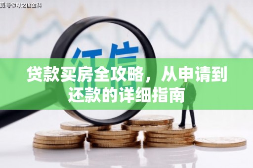 含山贷款买房全攻略，从申请到还款的详细指南