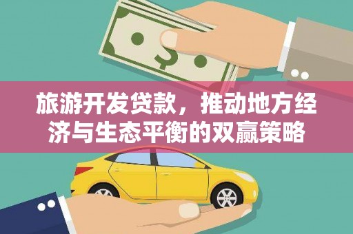 含山旅游开发贷款，推动地方经济与生态平衡的双赢策略