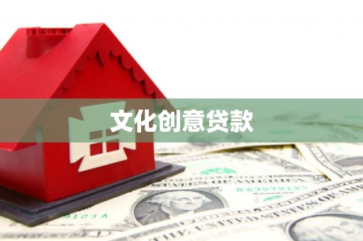 含山文化创意贷款