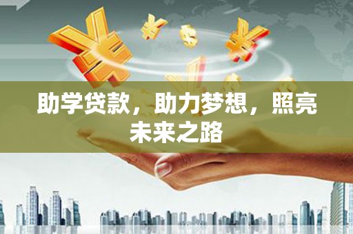 含山助学贷款，助力梦想，照亮未来之路