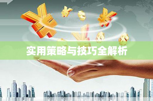 含山实用策略与技巧全解析