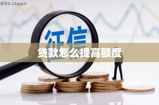 含山贷款怎么提高额度