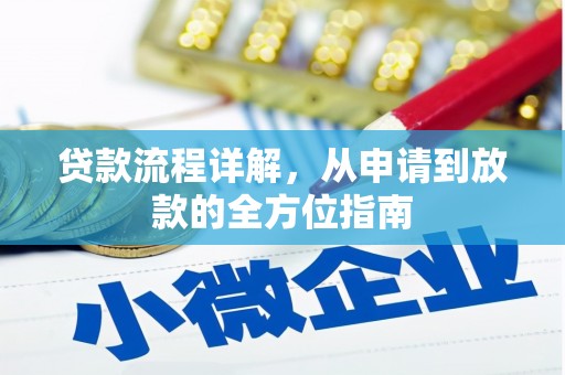 含山贷款流程详解，从申请到放款的全方位指南