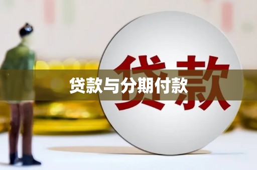 含山贷款与分期付款
