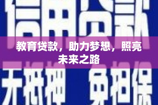含山教育贷款，助力梦想，照亮未来之路