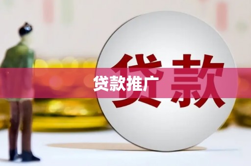 含山贷款推广