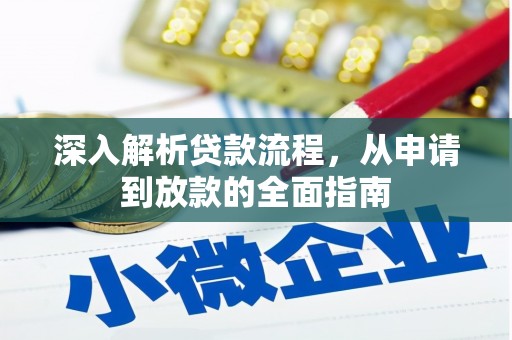 含山深入解析贷款流程，从申请到放款的全面指南