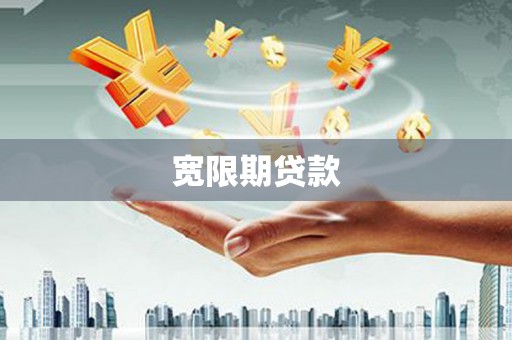 含山宽限期贷款