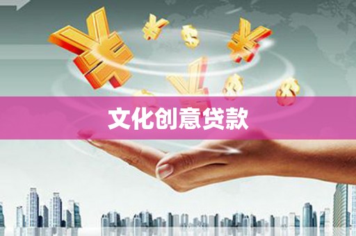 含山文化创意贷款