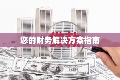 含山您的财务解决方案指南