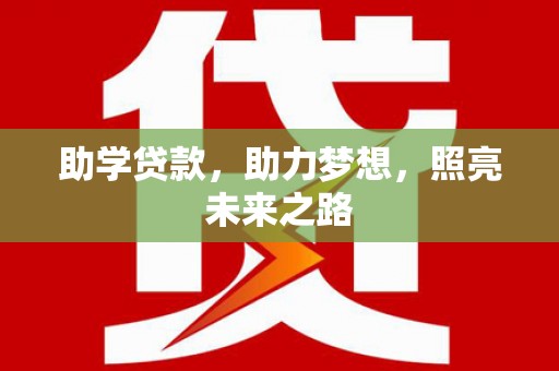 含山助学贷款，助力梦想，照亮未来之路