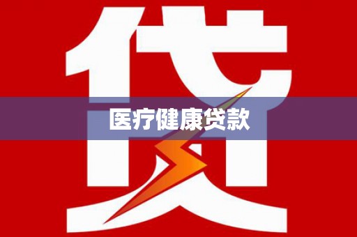 含山医疗健康贷款