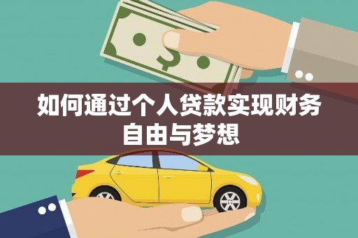 含山如何通过个人贷款实现财务自由与梦想