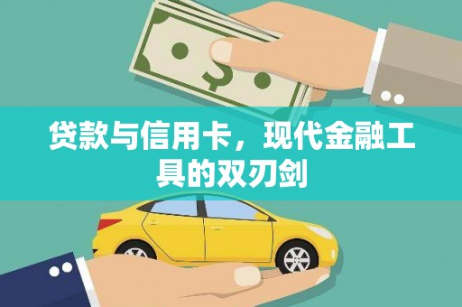 含山贷款与信用卡，现代金融工具的双刃剑