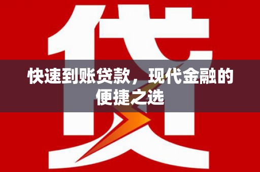 含山快速到账贷款，现代金融的便捷之选