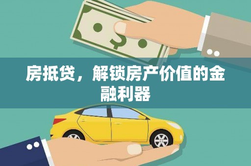 含山房抵贷，解锁房产价值的金融利器