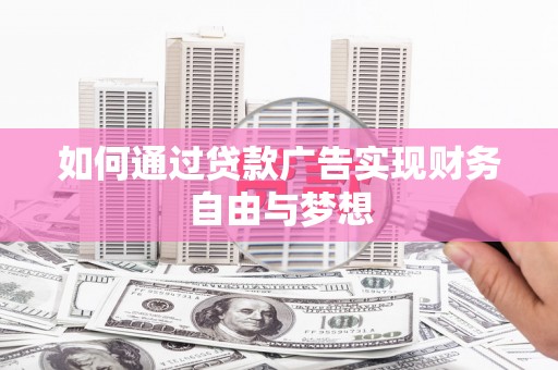 含山如何通过贷款广告实现财务自由与梦想