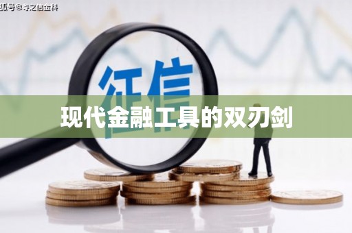 含山现代金融工具的双刃剑