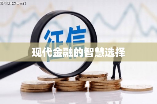 含山现代金融的智慧选择