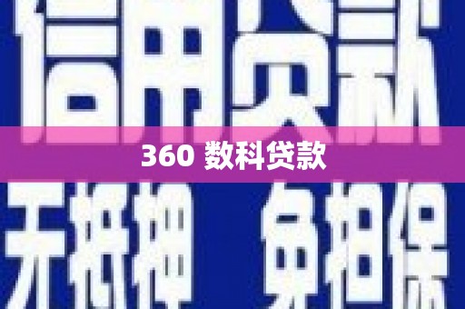 含山360 数科贷款