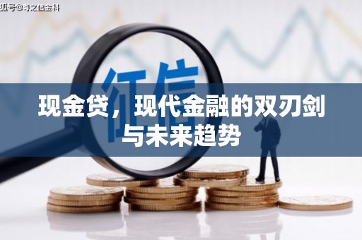 含山现金贷，现代金融的双刃剑与未来趋势