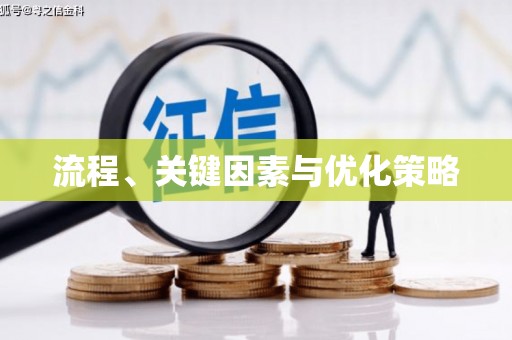 含山流程、关键因素与优化策略
