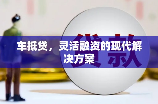 含山车抵贷，灵活融资的现代解决方案