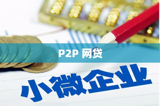 含山P2P 网贷