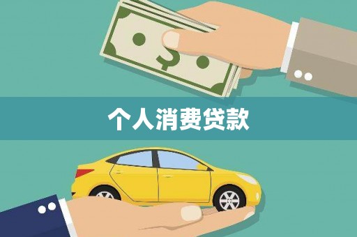 含山个人消费贷款