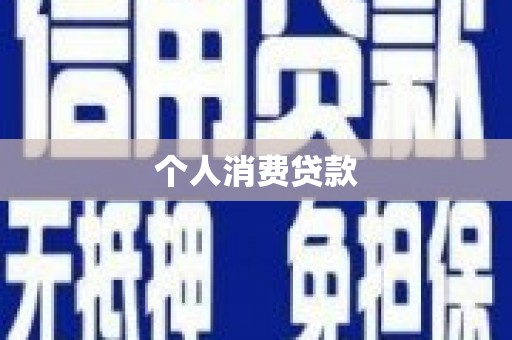 含山个人消费贷款