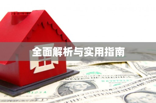 含山全面解析与实用指南