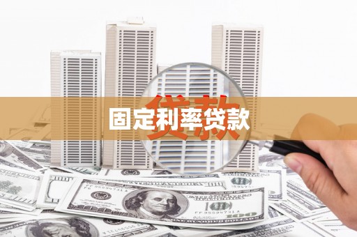 含山固定利率贷款