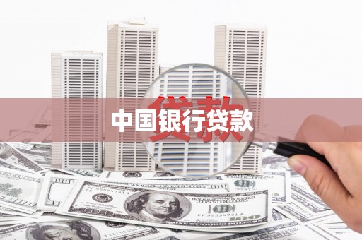 含山中国银行贷款