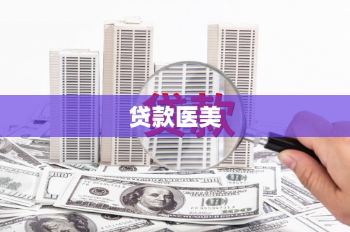 含山贷款医美